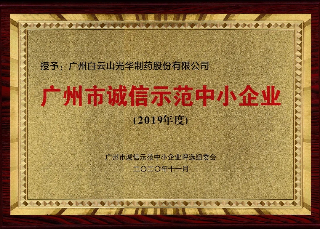 诚信兴商 信用智创 | 白云山必发7790公司获评为“诚信树模中小企业”
