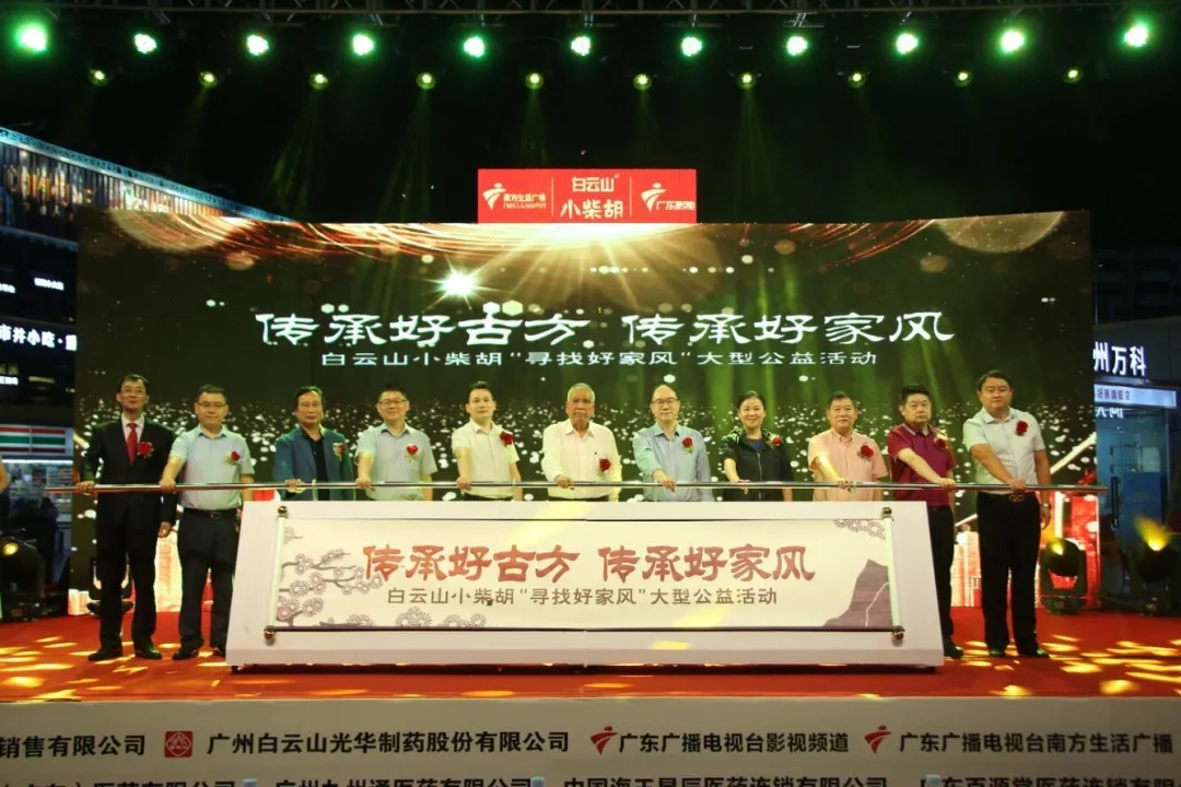 白云山小柴胡第三届“传承好古方，，传承好家风” 大型公益活动六省同颂