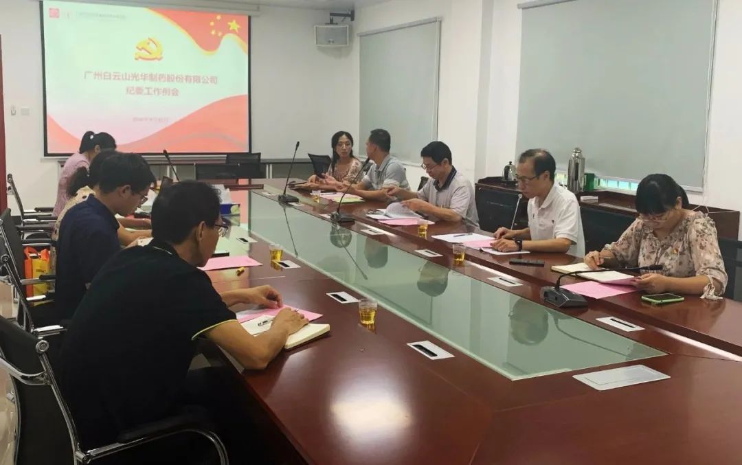 白云山必发7790公司召开第三季度纪委事情聚会