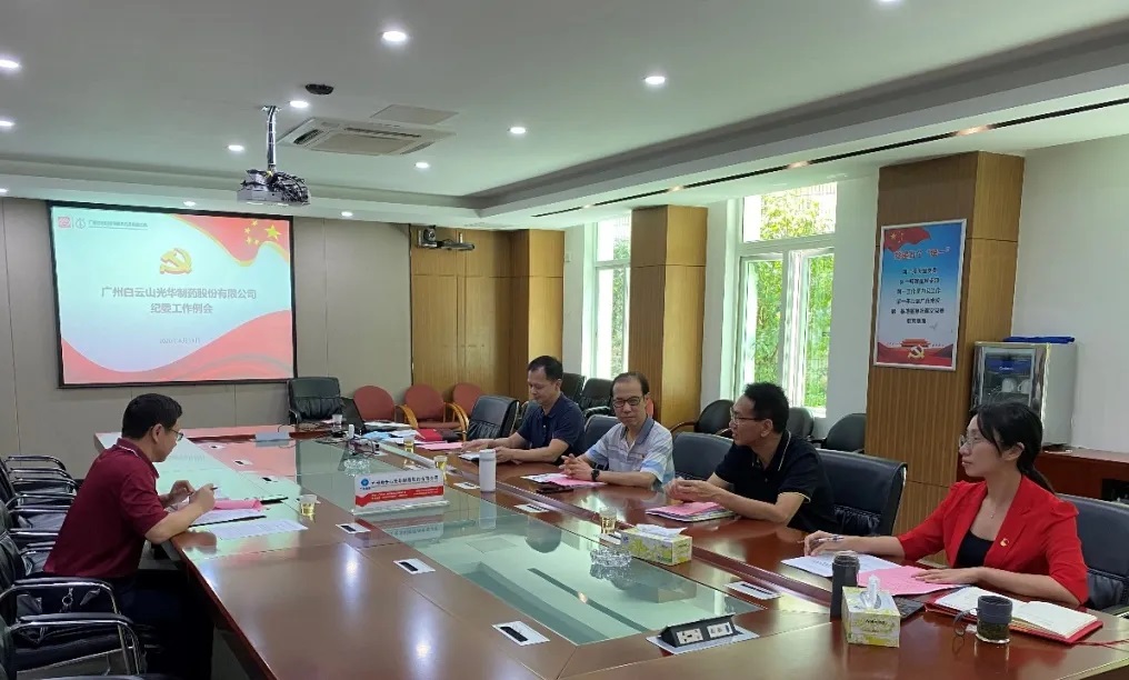 纪委委员初聚首，，翻开纪检监视新时势——白云山必发7790召开二季度纪委例会