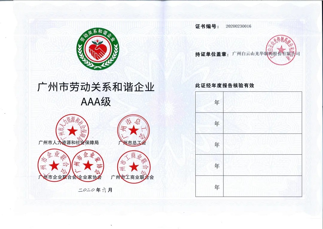 【喜讯】白云山必发7790公司荣获2020年 “广州市劳动关系协调企业AAA级”称呼
