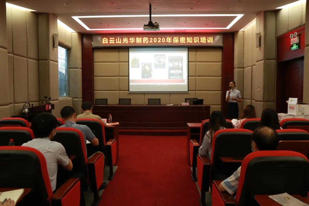 白云山必发7790公司开展保密知识培训