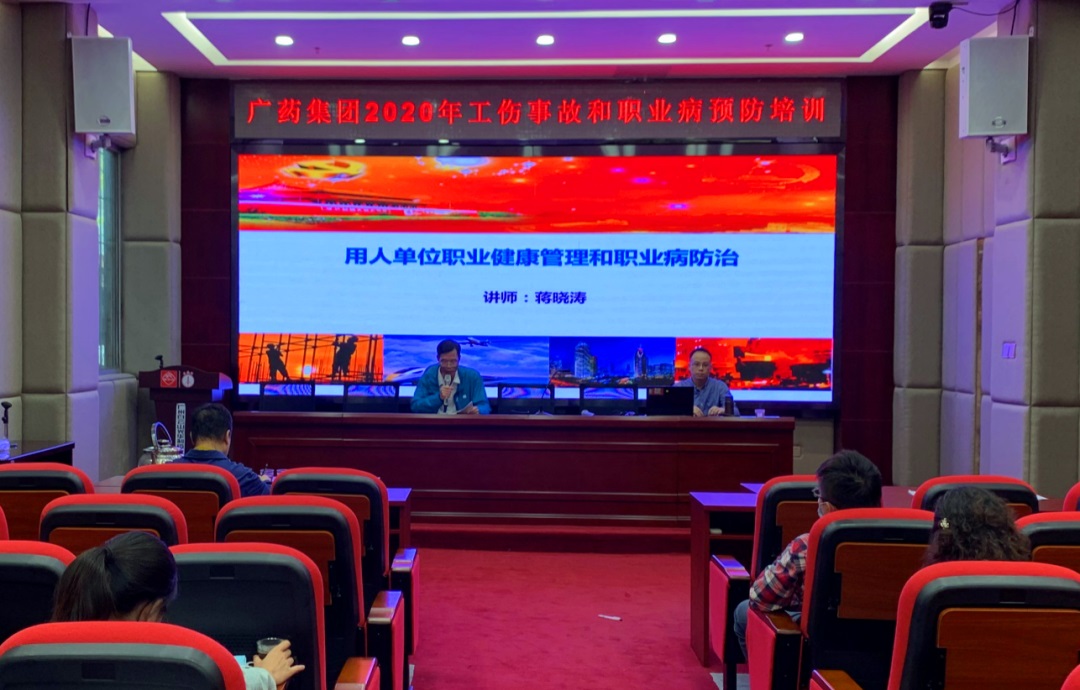 白云山必发7790公司举行2020年工伤事故和职业病预防专场培训
