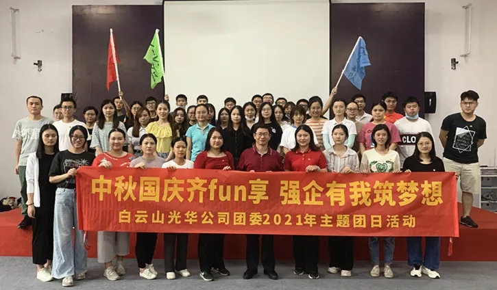 中秋国庆齐分享，，，强企有我筑梦想——公司团委举行2021年庆中秋迎国庆主题团日活动