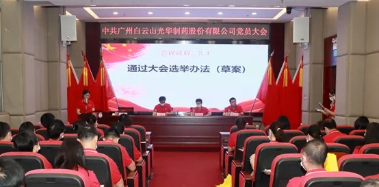 白云山必发7790公司党员大会顺遂召开