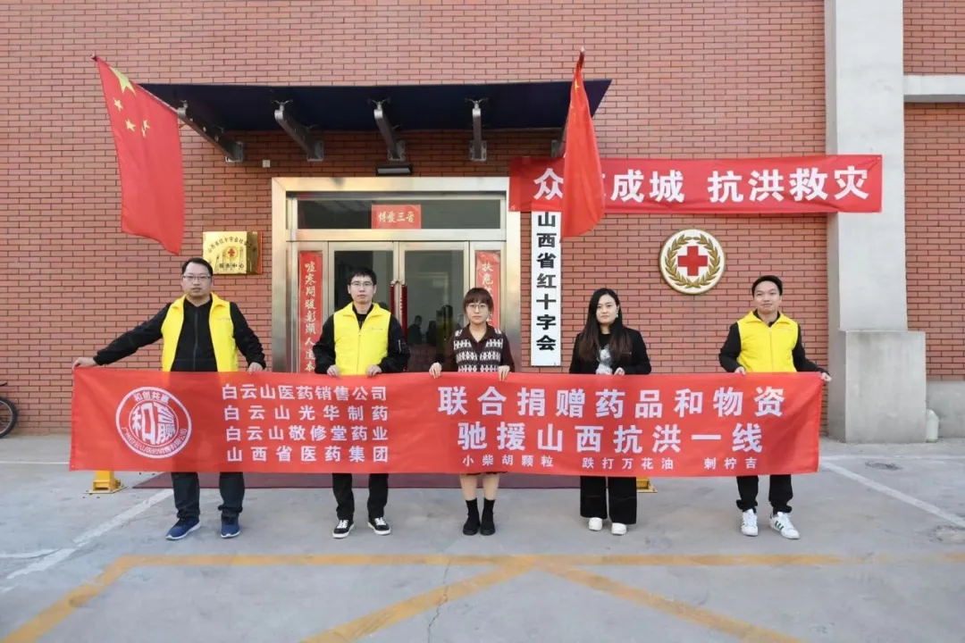 风雨同舟、、携手共“晋”——白云山必发7790公司携手白云山医药销售公司驰援山西抗洪一线