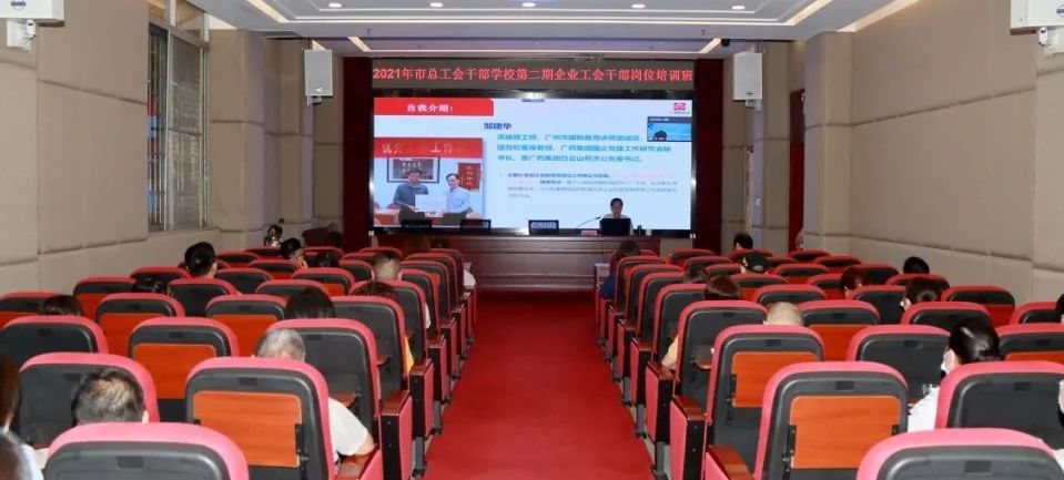市总工会第二期企业工会干部培训班在白云山必发7790公司顺遂举行