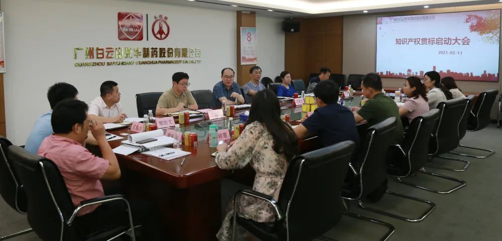 白云山必发7790公司召开知识产权贯标再认证启动聚会