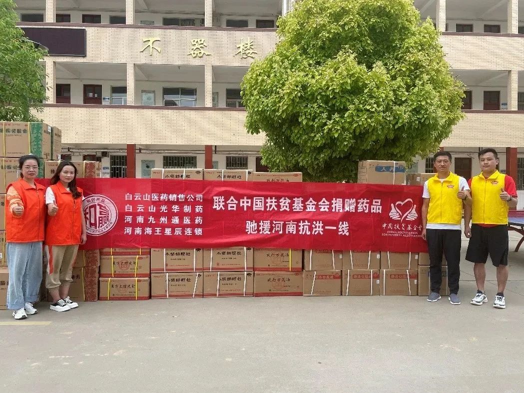 风雨同舟，，“豫”见真情|白云山必发7790公司、、白云山销售公司等驰援河南抗洪一线