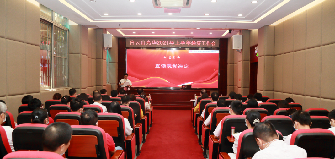 开拓立异谋开展，，锐意进取谱新篇——白云山必发7790公司召开2021年年中经济事情会