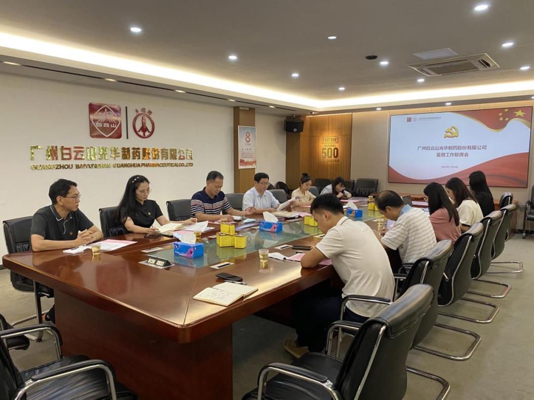 构建“大监视”名堂，，，强化“大监视”协力——白云山必发7790公司召开羁系事情联席聚会