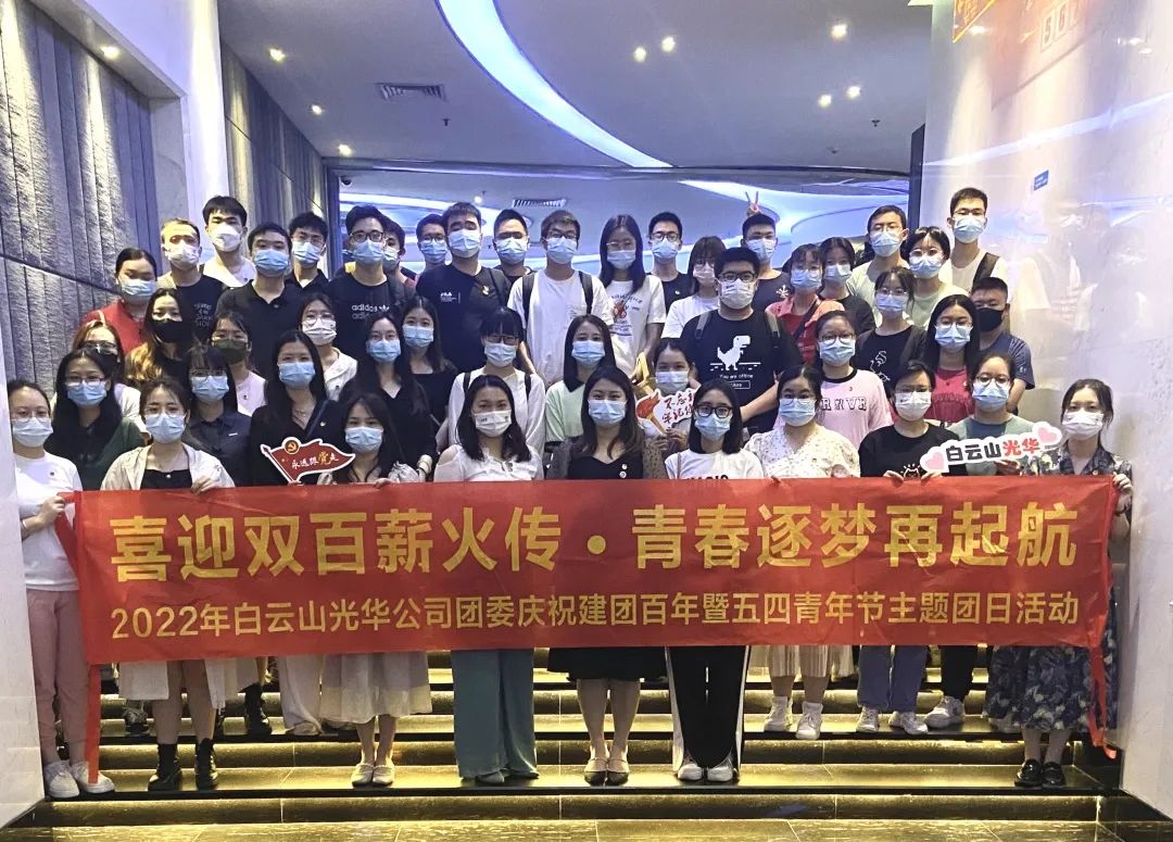 喜迎双百薪火传 青春逐梦再启航——白云山必发7790公司团委组织开展2022年庆祝建团百年暨五四青年节主题团日活动