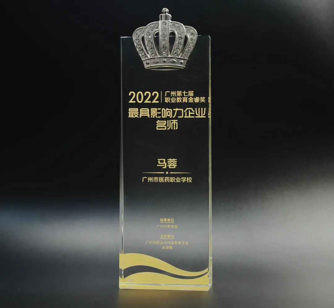 喜讯丨白云山必发7790公司马蓉获2022年广州市第七届职业教育金睿奖“最具影响力企业名师”