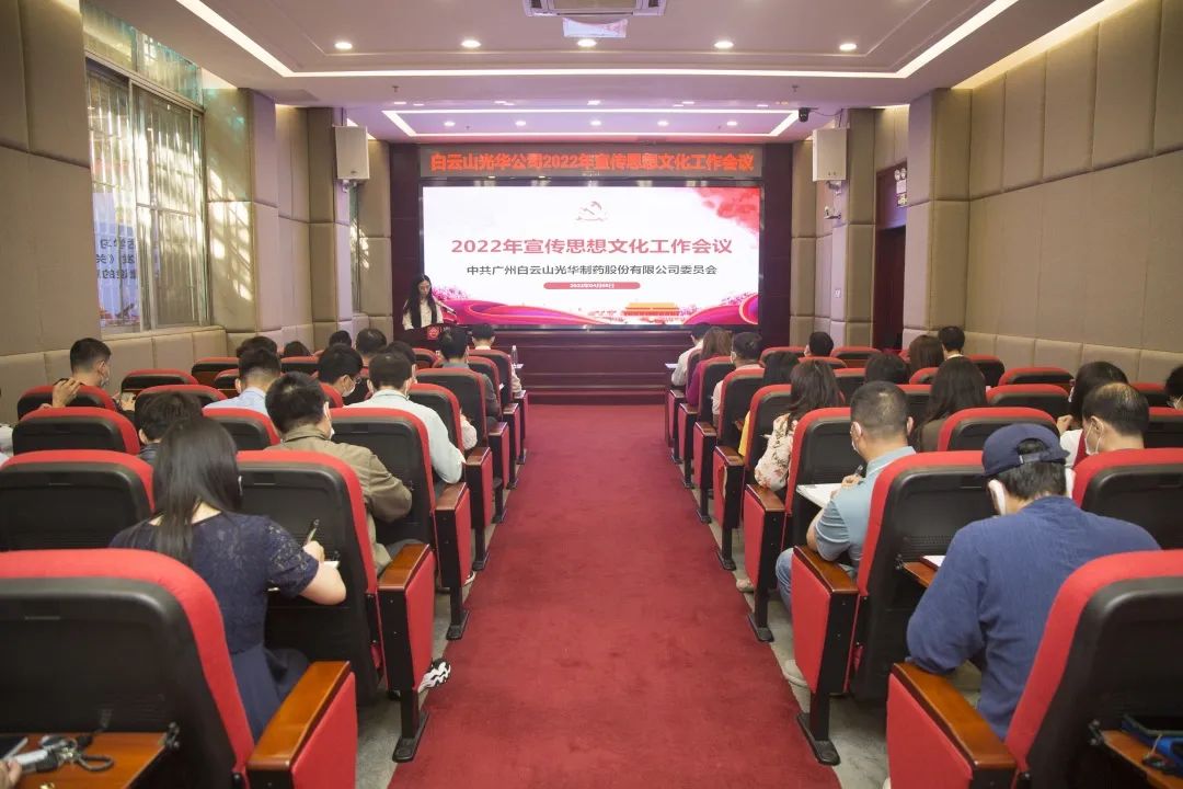 凝聚头脑“配合体” 掌握撒播“制高点” 与时俱进、、、开拓立异抓好新时代宣传头脑工——白云山必发7790公司召开2022年宣传头脑文化事情会