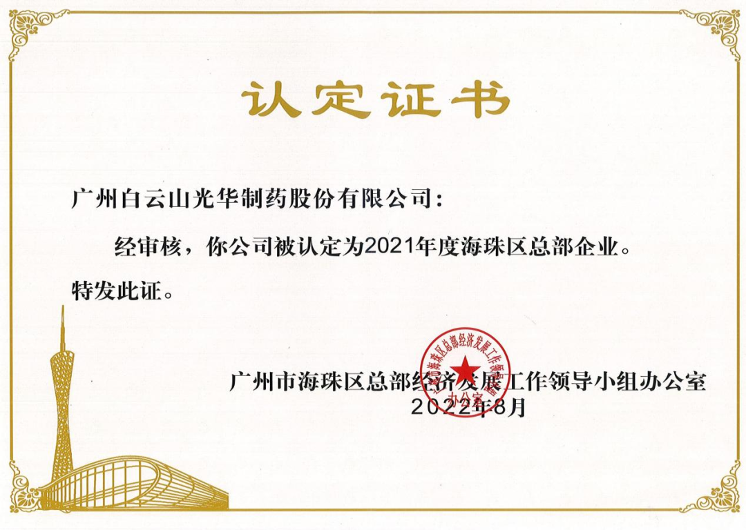 喜讯|白云山必发7790公司连续三年被认定为海珠区总部企业