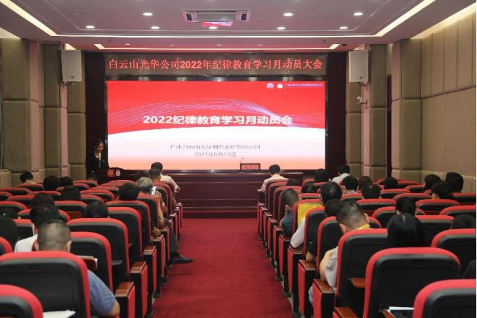 勇于自我革命 永葆先进贞洁——白云山必发7790公司召开2022年岁律教育学习月发动会