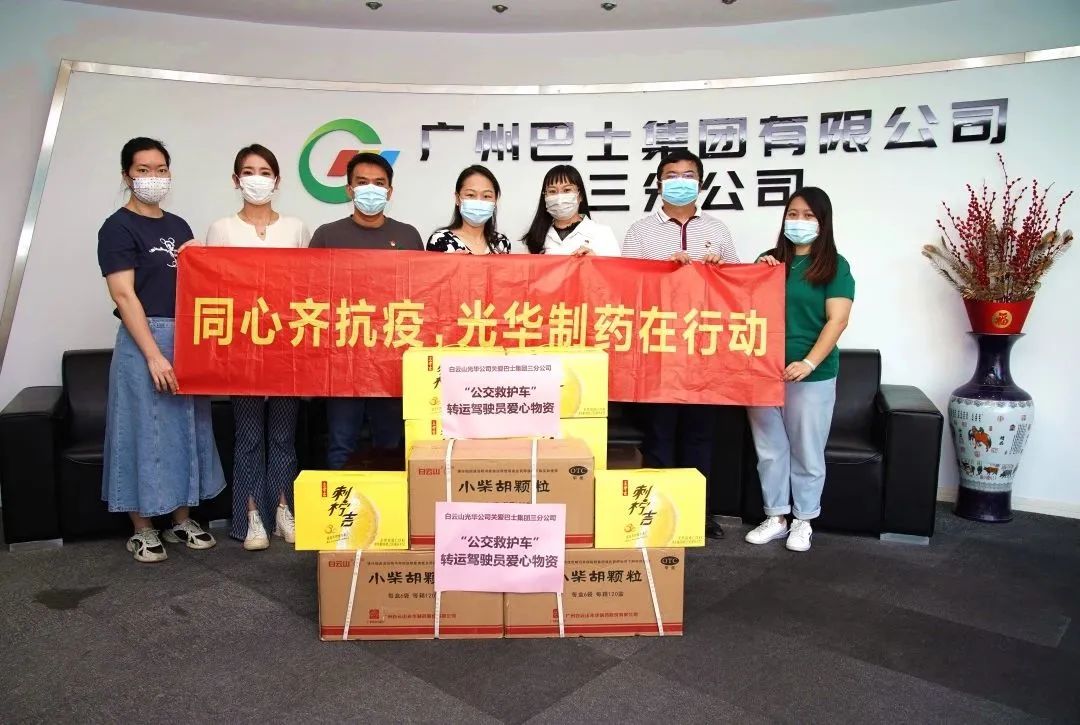 守望相助，，，同心抗疫！——白云山必发7790公司向广州巴士集团三分公司及金马社区捐赠防疫物资