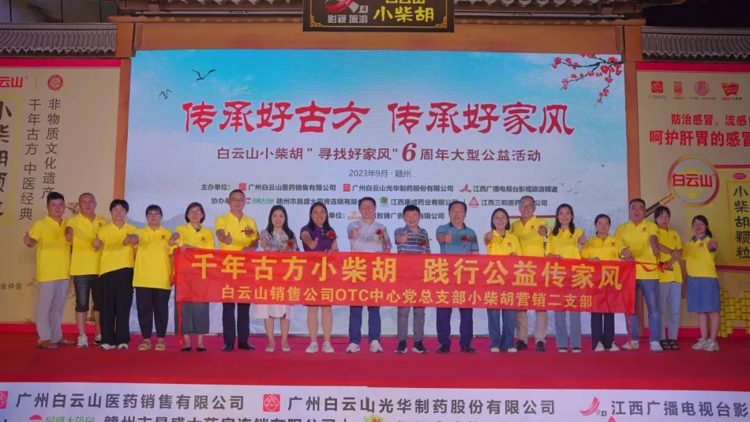 白云山小柴胡“传承好古方 传承好家风”6周年大型公益活动走进赣州！