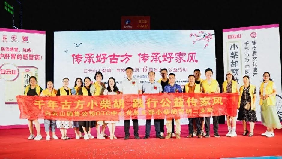 小柴胡汤回家乡，药都圣地家风扬——白云山小柴胡“传承好古方，传承好家风”大型公益活动在南阳乐成启动