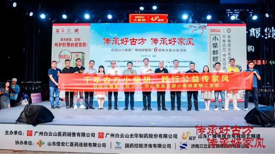 小柴胡“好家风”山东淄博来打卡！ 白云山小柴胡“寻找好家风”6周年公益活动淄博站圆满举行！