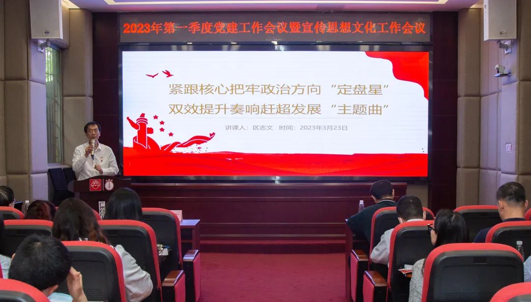 紧跟焦点把牢政治偏向“定盘星” ，，双效提升奏响赶超开展“主题曲”—公司召开2023年第一季度党建事情暨宣传头脑文化事情聚会