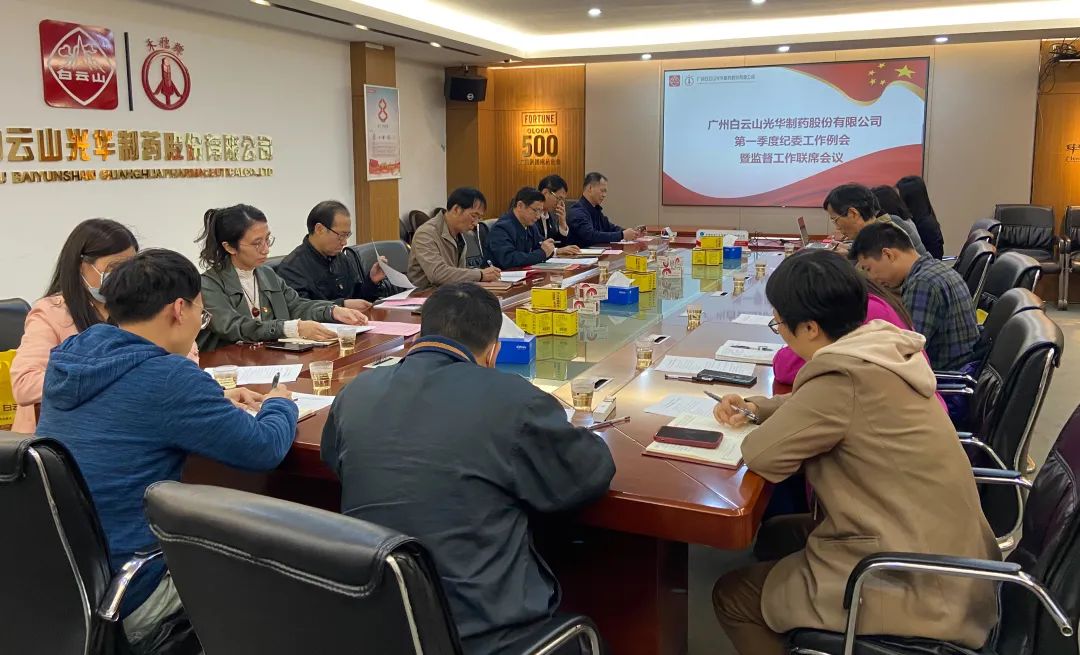多维安排赋活力 监视建设开新局——白云山必发7790公司召开2023年一季度纪委事情聚会暨羁系事情联席聚会