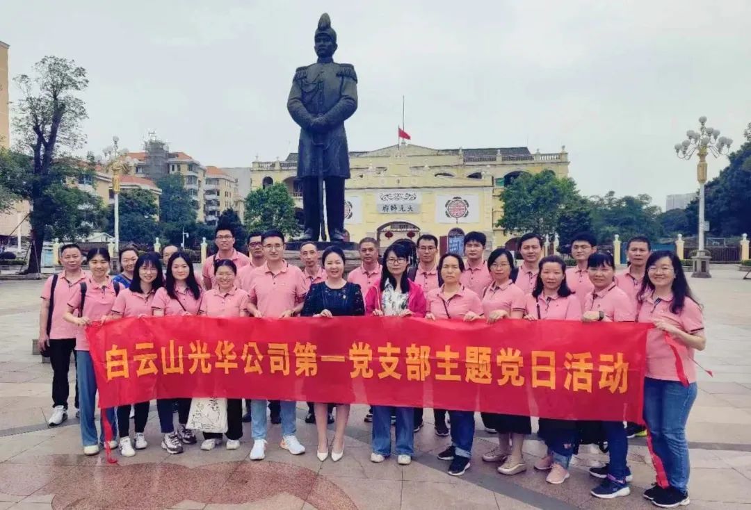 英雄花开英雄城 党员教育正其时——白云山必发7790公司第一党支部开展主题党日活动