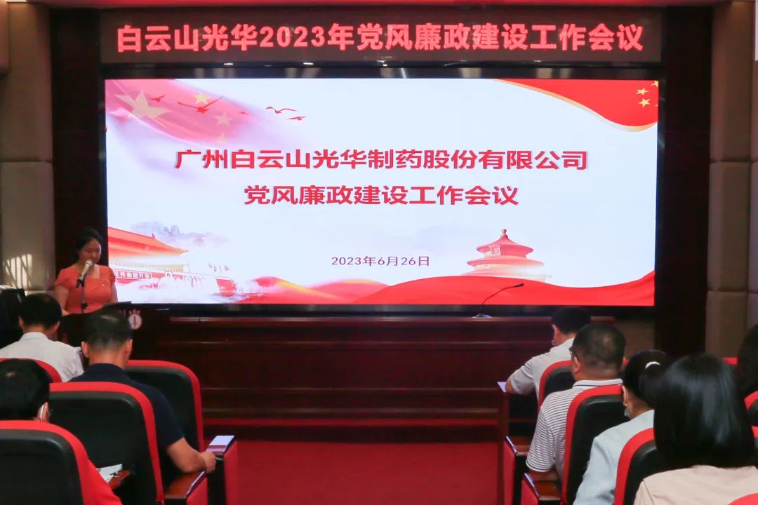 凝心铸魂学头脑 清风正气强党性——白云山必发7790公司召开2023年党风廉政建设事情聚会