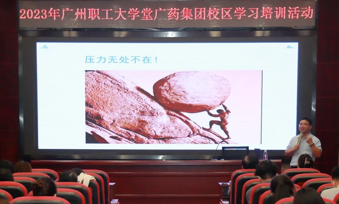 治理释压力 眷注促双效——白云山必发7790公司举行《压力与情绪治理》专题讲座