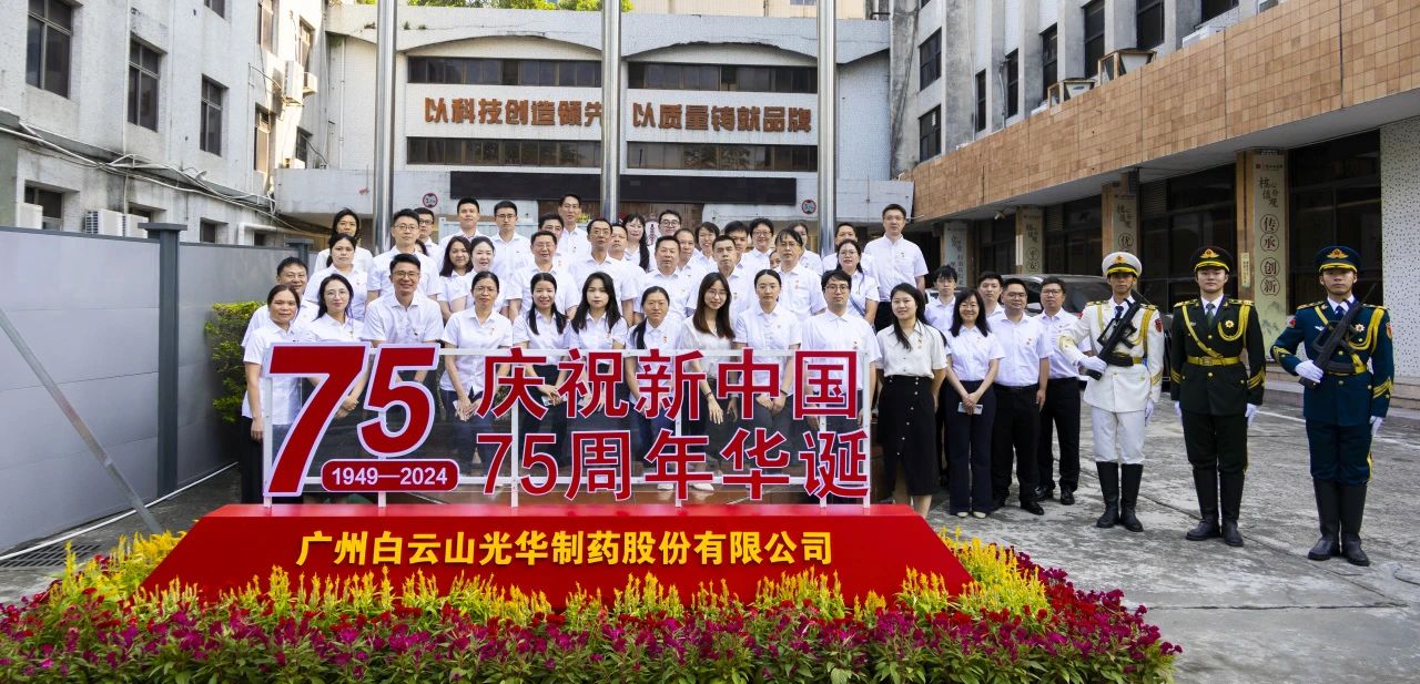 国旗飘扬映初心 赓续奋进正其时——白云山必发7790公司举行升国旗仪式