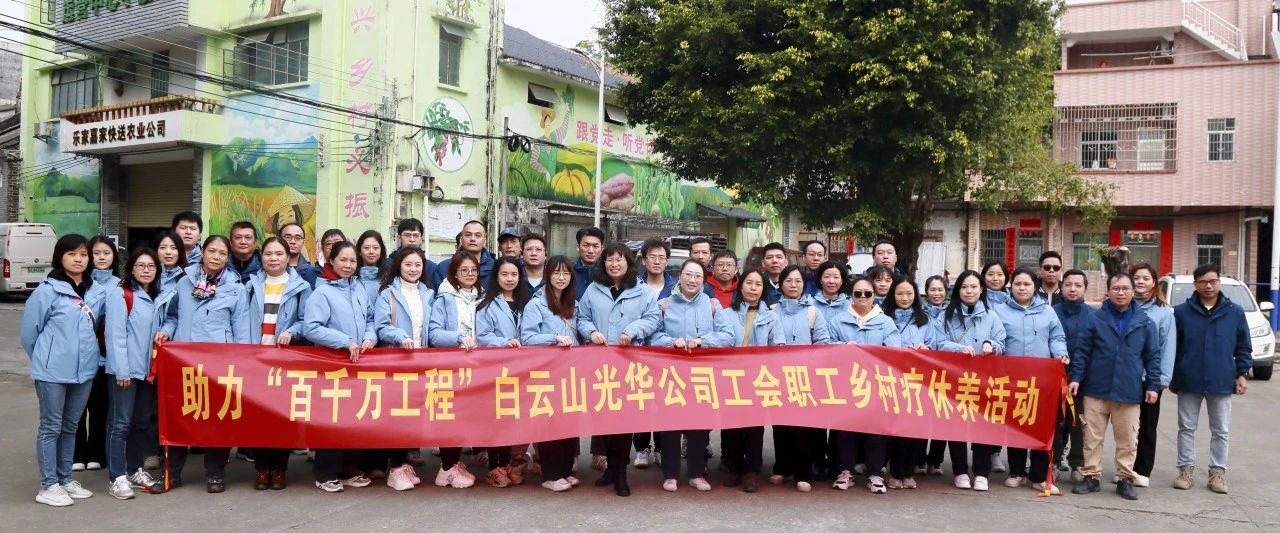助力“百万万工程”，白云山必发7790公司起劲组织开展职工墟落疗休养活动