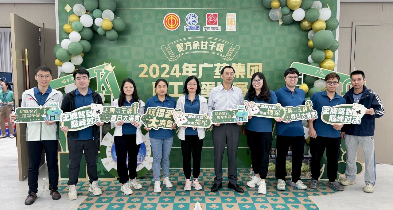 喜讯 | 白云山必发7790公司荣获广药集团“复方余甘子杯”职工掼蛋角逐季军