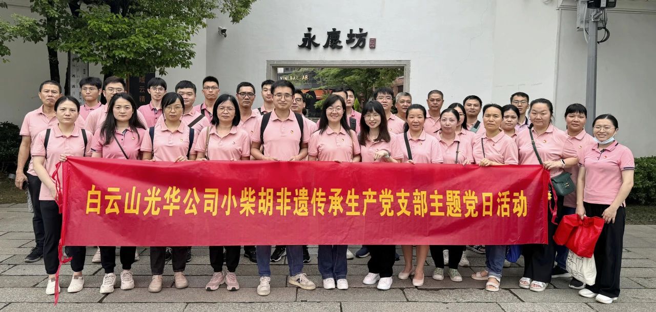 白云山必发7790公司小柴胡非遗传承生产党支部组织开展“重走红色足迹 传承城市影象”主题党日活动
