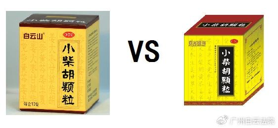 以案说法 | 白云山（禾穗牌）小柴胡颗粒，你买对了吗？？