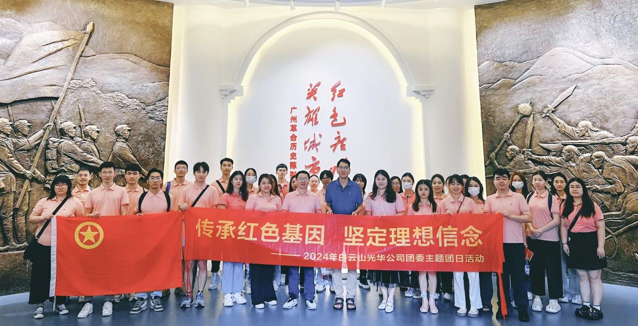传承红色基因 坚定理想信心——白云山必发7790公司团委开展2024年五四主题团日活动