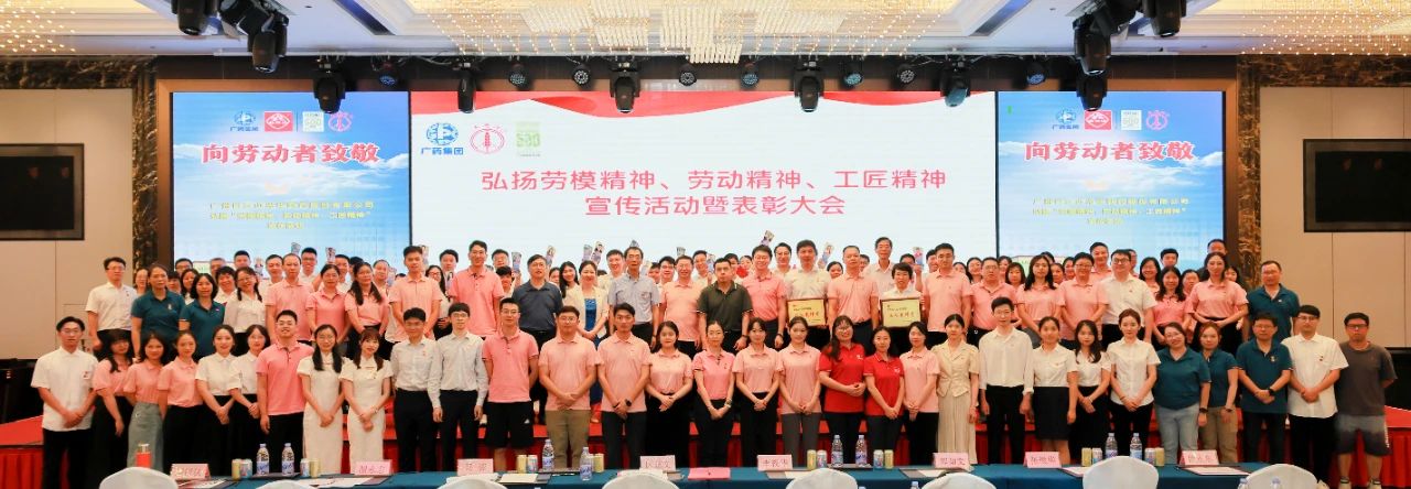 白云山必发7790公司弘扬劳模精神、、、劳动精神、、、工匠精神宣传活动暨表扬大会顺遂举行