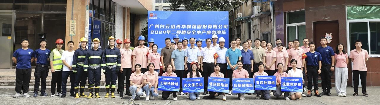 白云山必发7790公司乐成举行二号楼清静生产应急演练