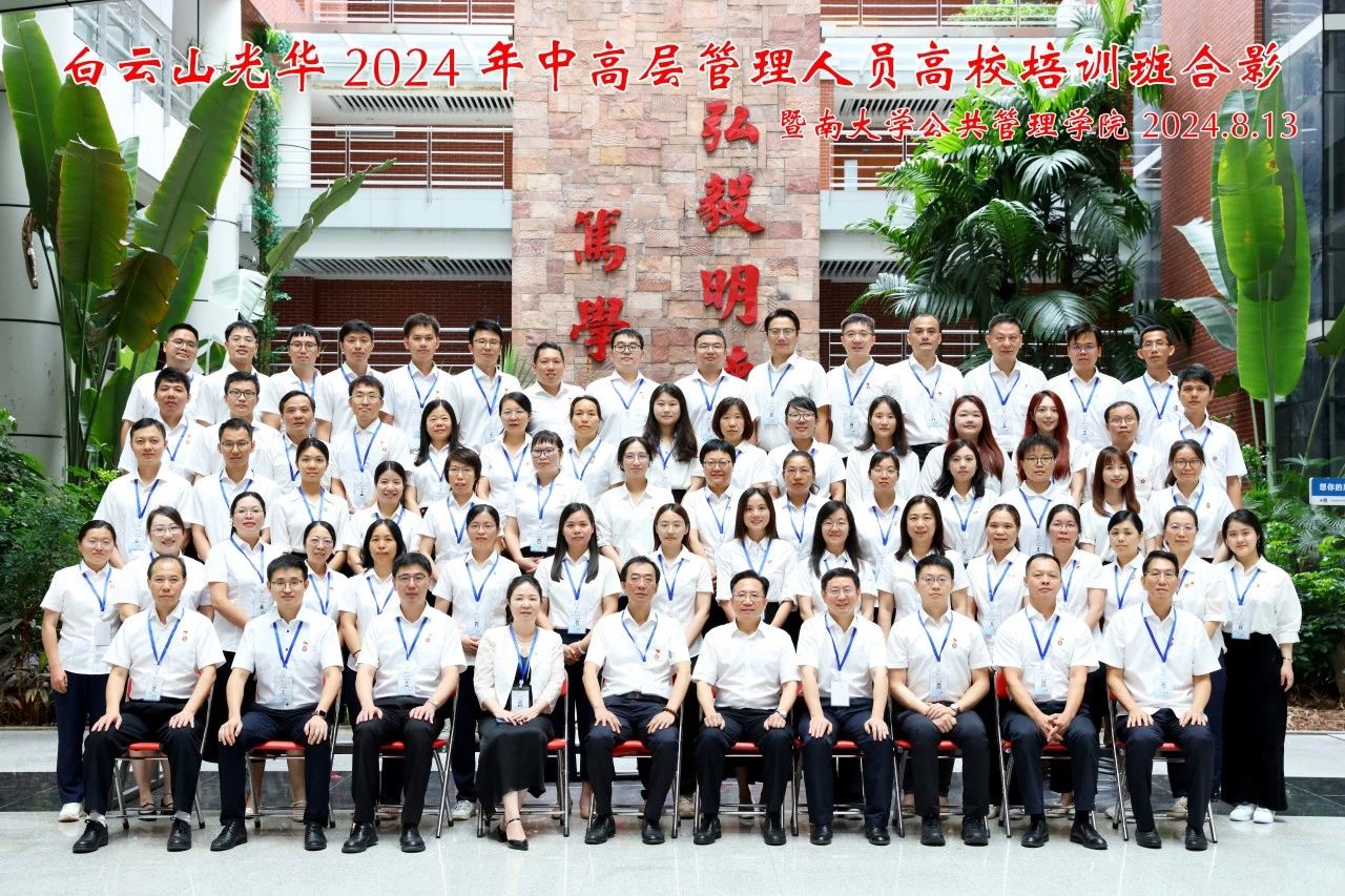 坚持人才强企战略 以学促干增本事 蓄力赋能提素质——白云山必发7790公司举行第三届中高层治理职员高校培训班
