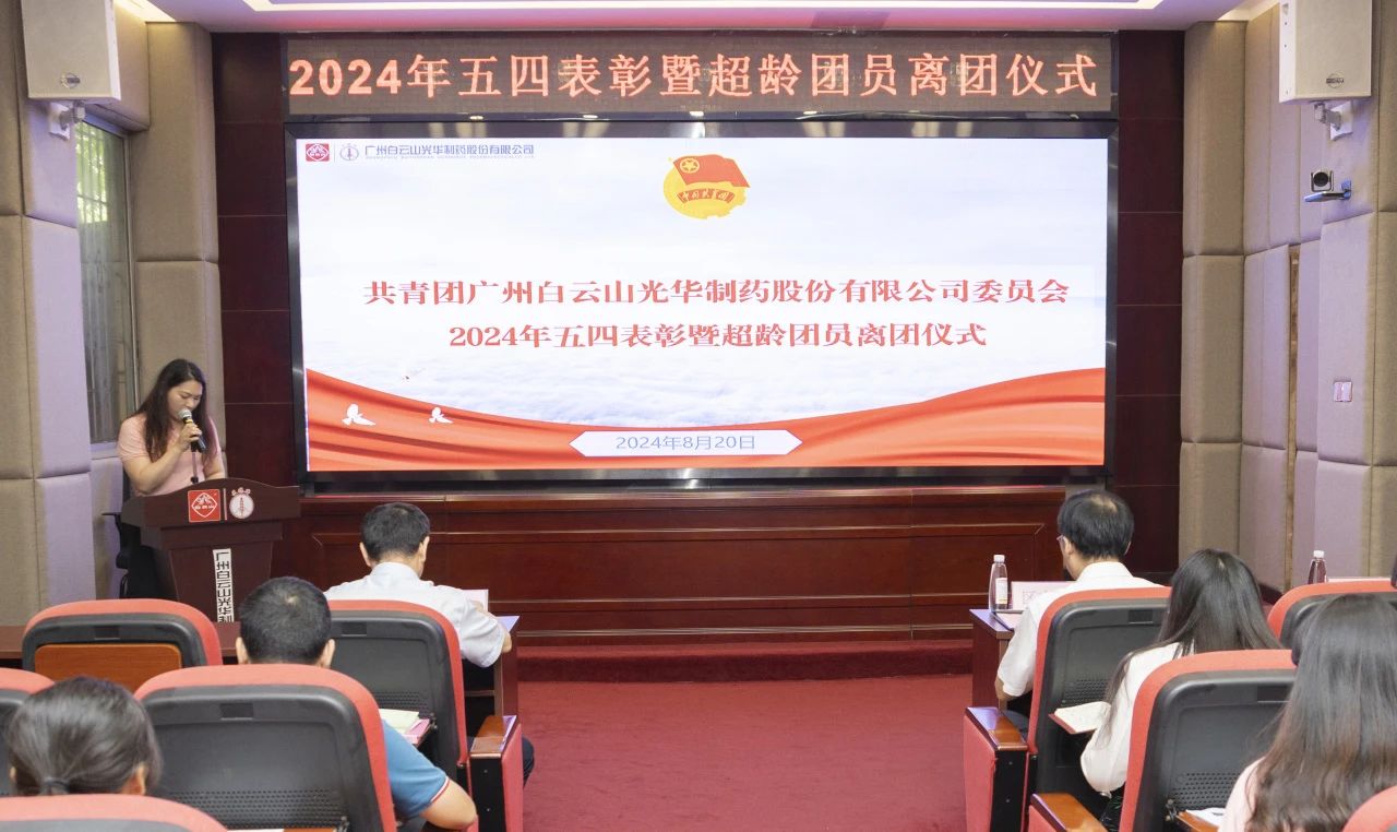 演绎红色历史 追寻先进初心——2024年白云山必发7790公司团委举行主题团日活动暨五四表扬及超龄团员离团仪式