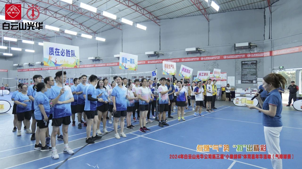 点燃“气”势 “扣”出精彩——白云山必发7790公司第三届小柴胡杯职工体育嘉年华活动（气排球赛）完善收官