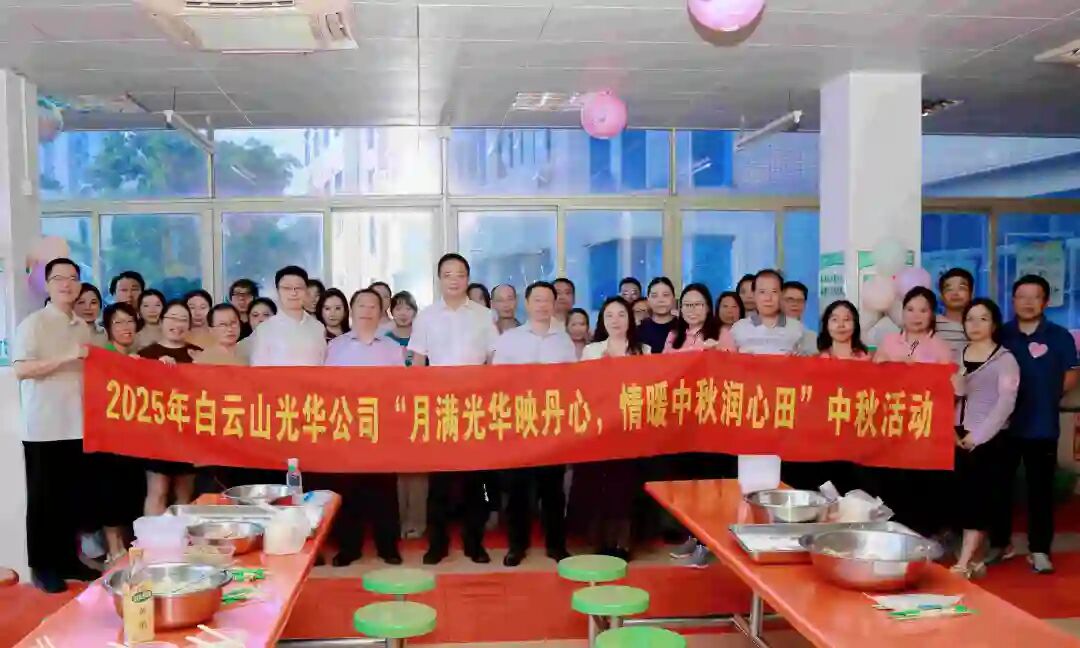 月满必发7790映赤心 情暖中秋润心田——白云山必发7790制药工会举行2025年中秋国庆慰问活动