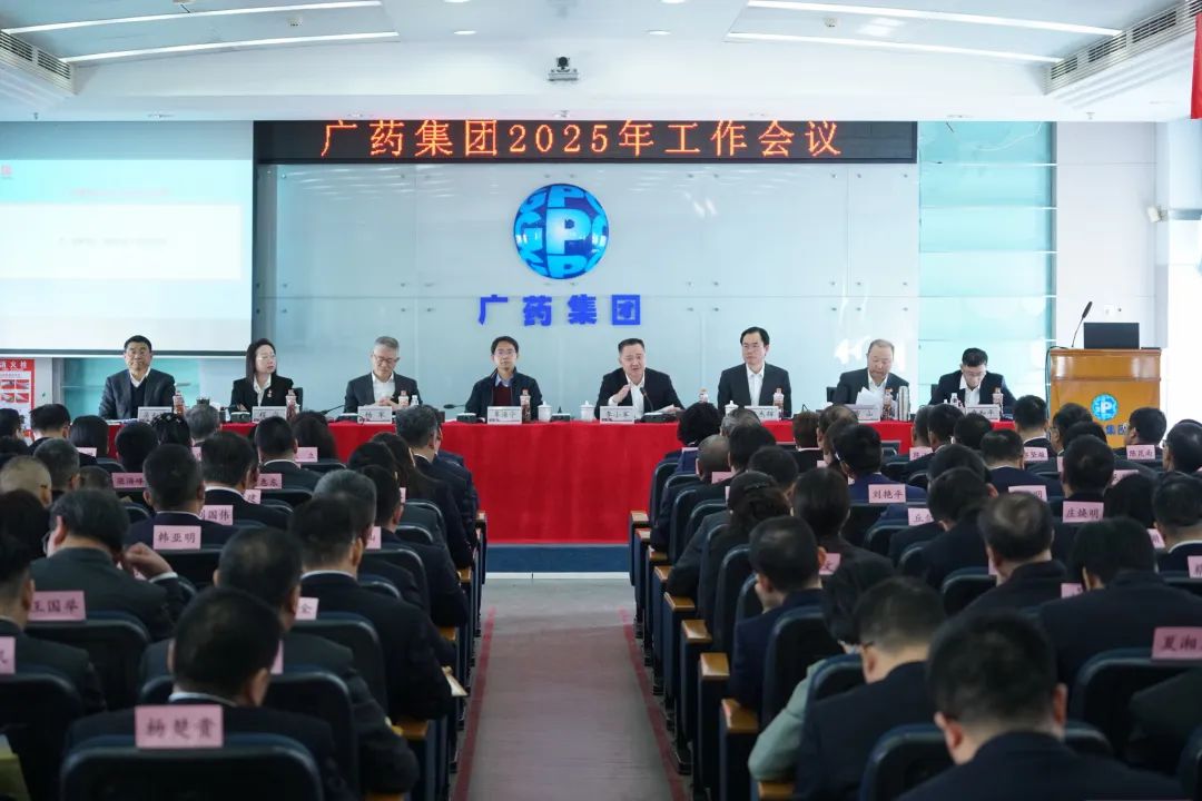 话立异、谋未来！广药集团召开2025年岁情聚会