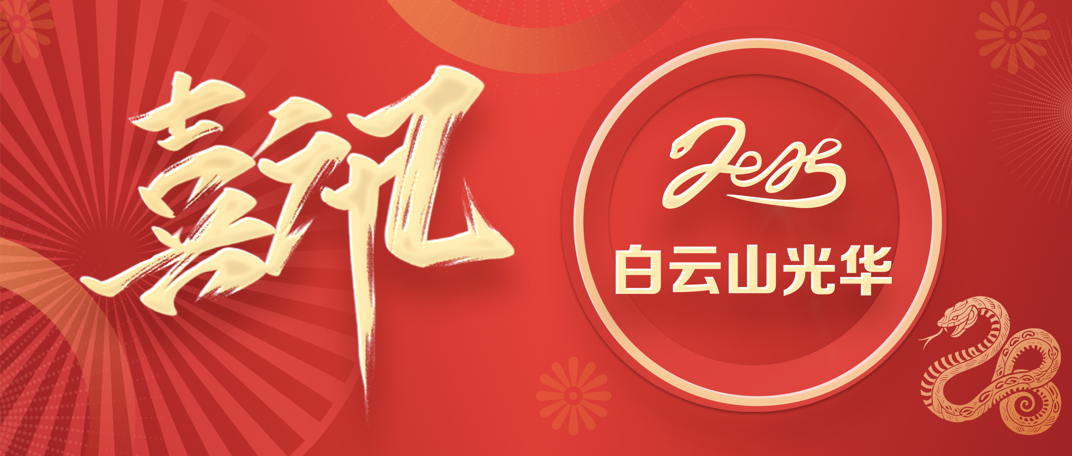 喜讯 | 白云山必发7790公司获评省级非遗；さノ宦闹捌拦馈坝乓臁逼芳