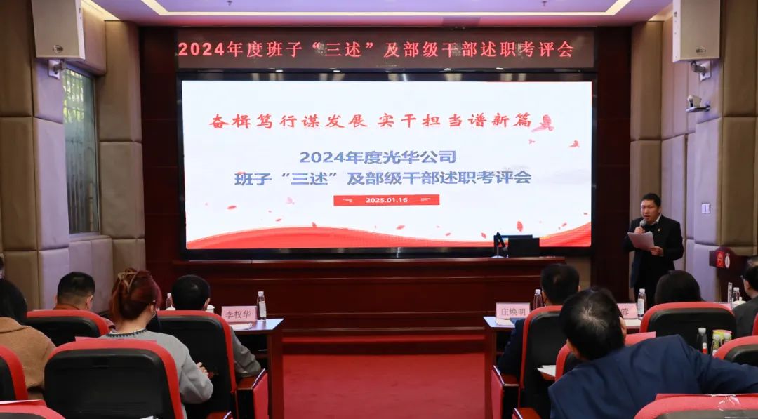 以述明责强步队 以述促干谋开展——白云山必发7790公司顺遂召开2024年度向导班子成员代表“三述”及中管职员绩效述职考评聚会