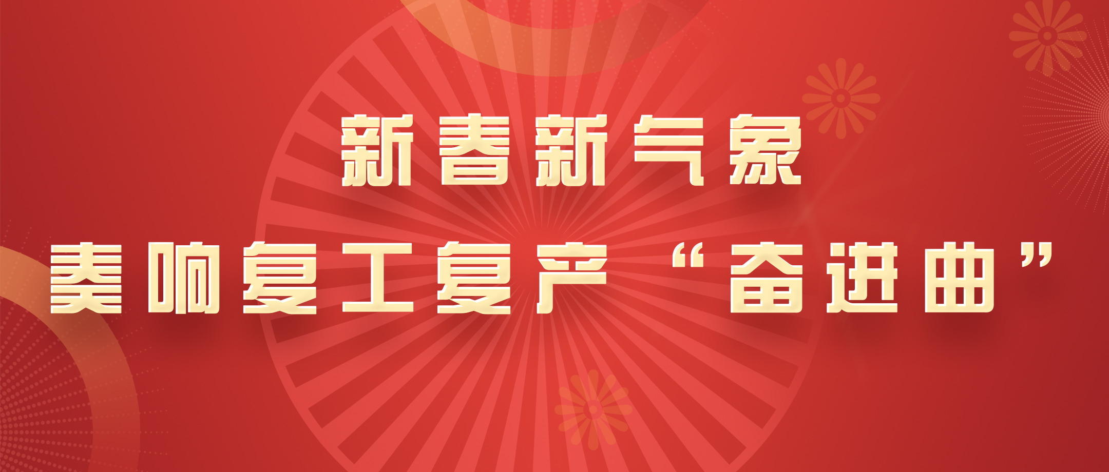 新春新气象，白云山必发7790公司奏响复工复产“奋进曲”