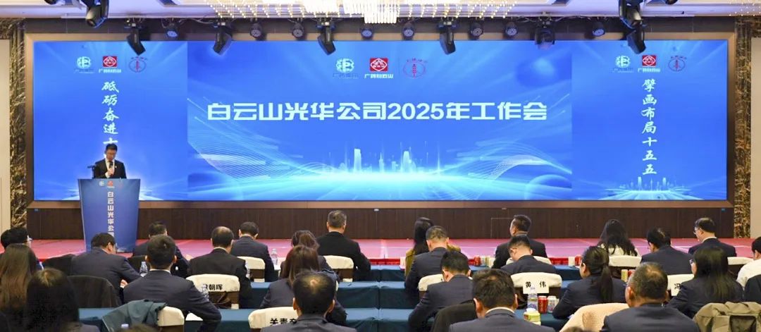 砥砺奋进“十四五” 擘画结构“十五五”——白云山必发7790公司召开2025年岁情聚会