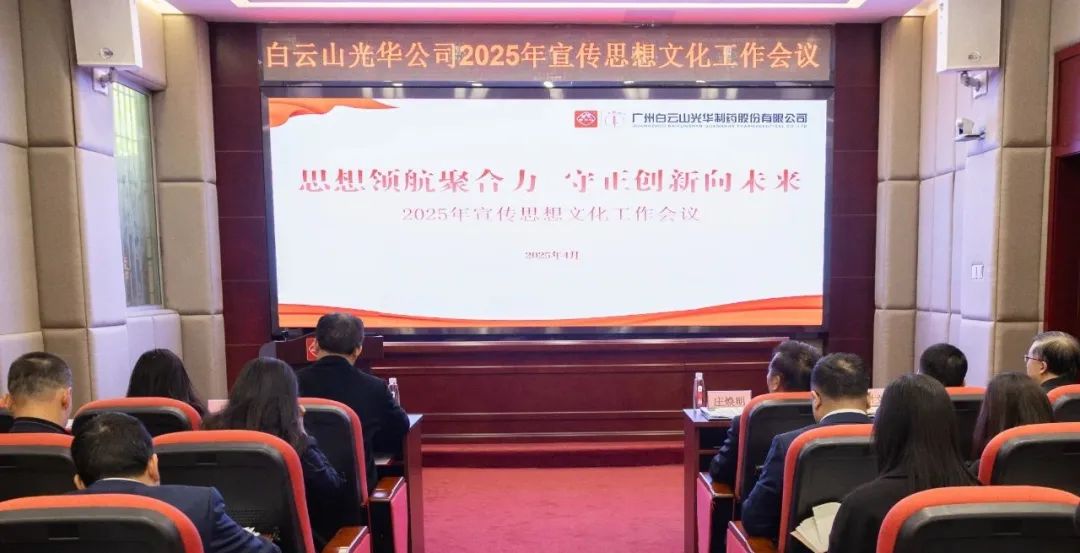 头脑领航聚协力 守正立异向未来——白云山必发7790公司召开2025年宣传头脑文化事情聚会