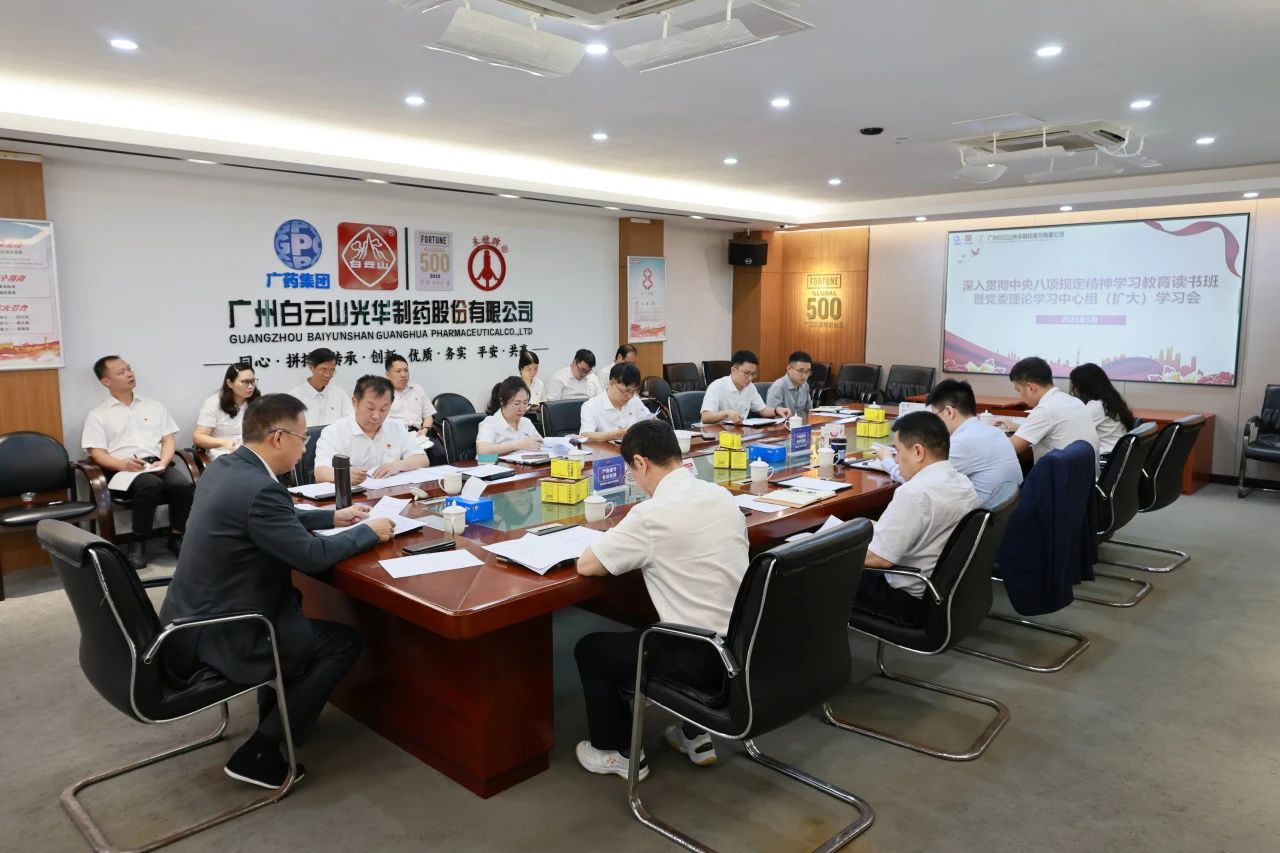 白云山必发7790制药召开深入贯彻中央八项划定精神学习教育念书班暨党委理论学习中心组（扩大）学习会
