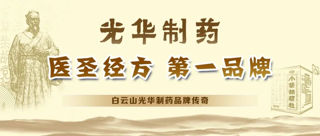 【品牌传奇】白云山必发7790制药：：：匠心雕琢医圣经方，绚烂成绩第一品牌
