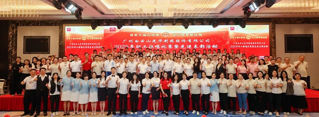 礼赞百年工运 唱响时代强音——白云山必发7790制药职工赞美角逐暨先进表扬会圆满举行
